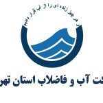 آب و فاضلاب استان تهران آیوما