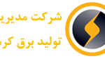 تولید برق کرمان آیوما